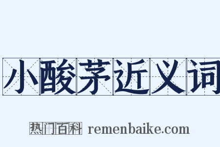 小酸茅近义词是什么意思的图片